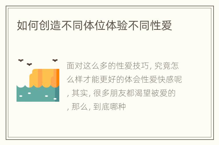 如何创造不同体位体验不同性爱