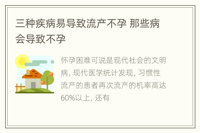 三种疾病易导致流产不孕 那些病会导致不孕