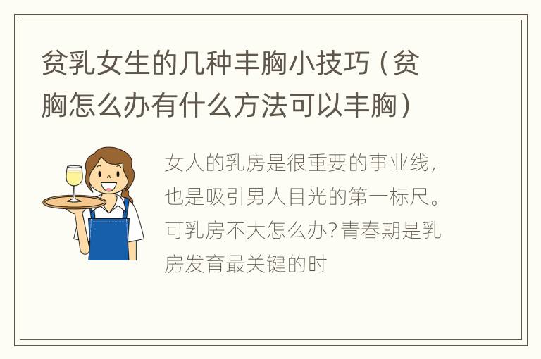 贫乳女生的几种丰胸小技巧（贫胸怎么办有什么方法可以丰胸）