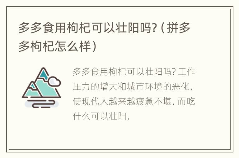 多多食用枸杞可以壮阳吗?（拼多多枸杞怎么样）