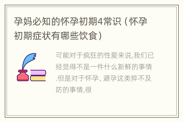 孕妈必知的怀孕初期4常识（怀孕初期症状有哪些饮食）