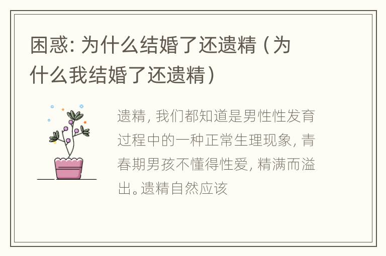 困惑：为什么结婚了还遗精（为什么我结婚了还遗精）