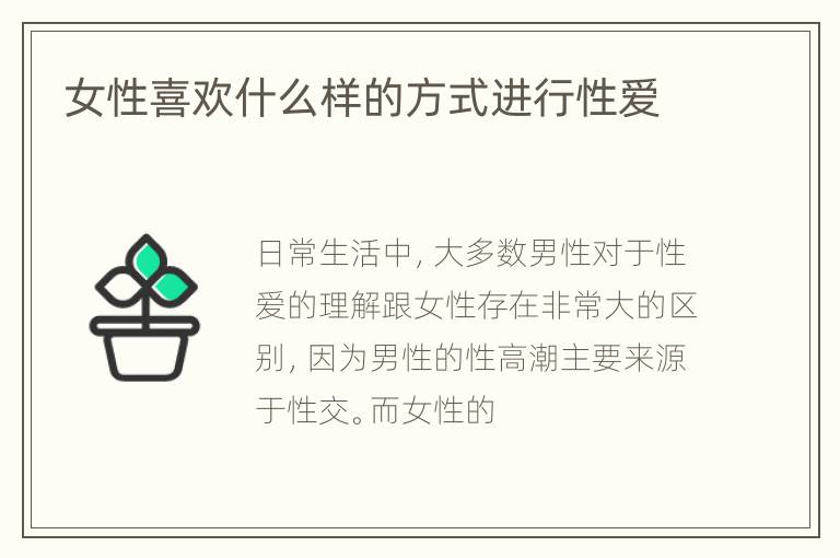 女性喜欢什么样的方式进行性爱