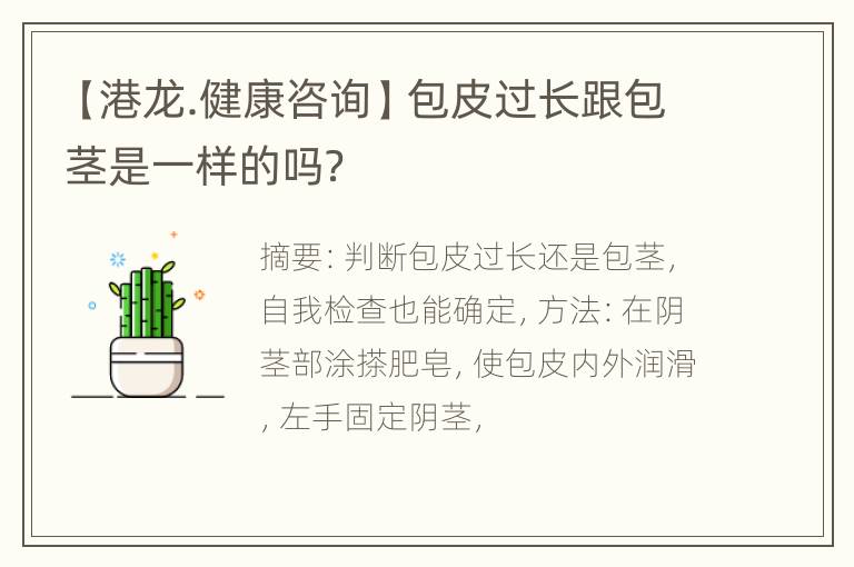 【港龙.健康咨询】包皮过长跟包茎是一样的吗？