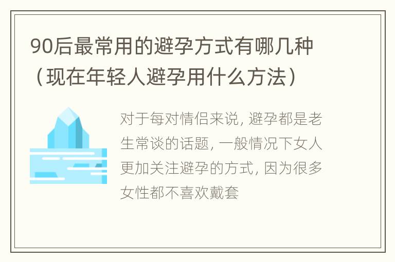 90后最常用的避孕方式有哪几种（现在年轻人避孕用什么方法）