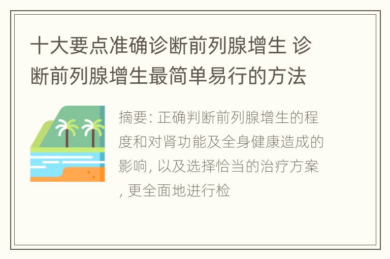 十大要点准确诊断前列腺增生 诊断前列腺增生最简单易行的方法