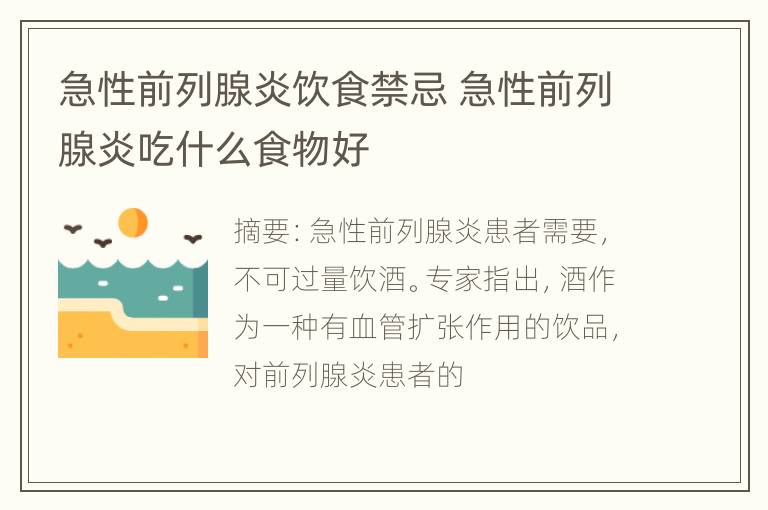 急性前列腺炎饮食禁忌 急性前列腺炎吃什么食物好