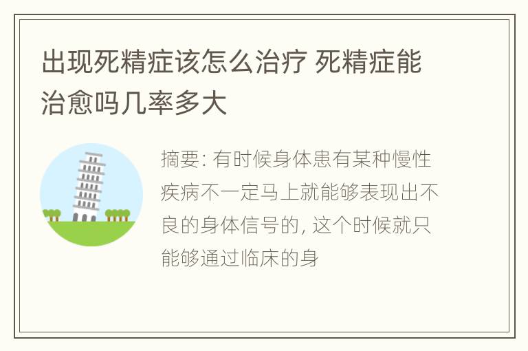 出现死精症该怎么治疗 死精症能治愈吗几率多大