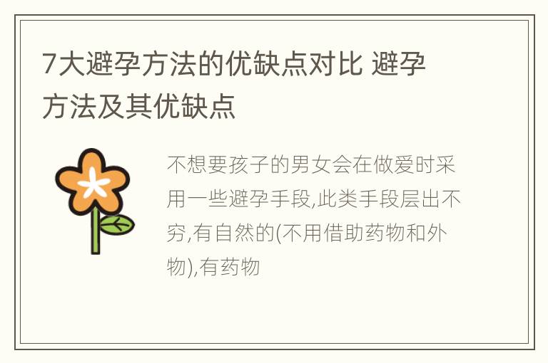 7大避孕方法的优缺点对比 避孕方法及其优缺点