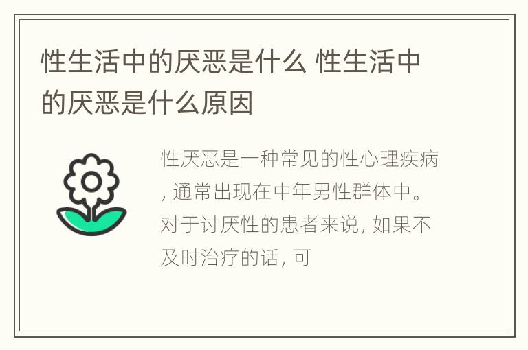 性生活中的厌恶是什么 性生活中的厌恶是什么原因