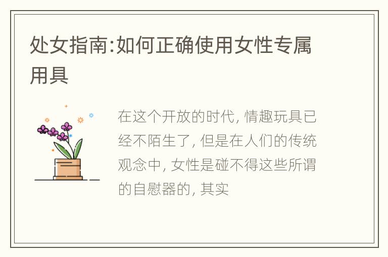 处女指南:如何正确使用女性专属用具