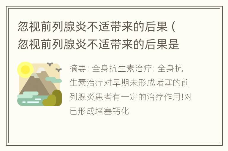 忽视前列腺炎不适带来的后果（忽视前列腺炎不适带来的后果是什么）