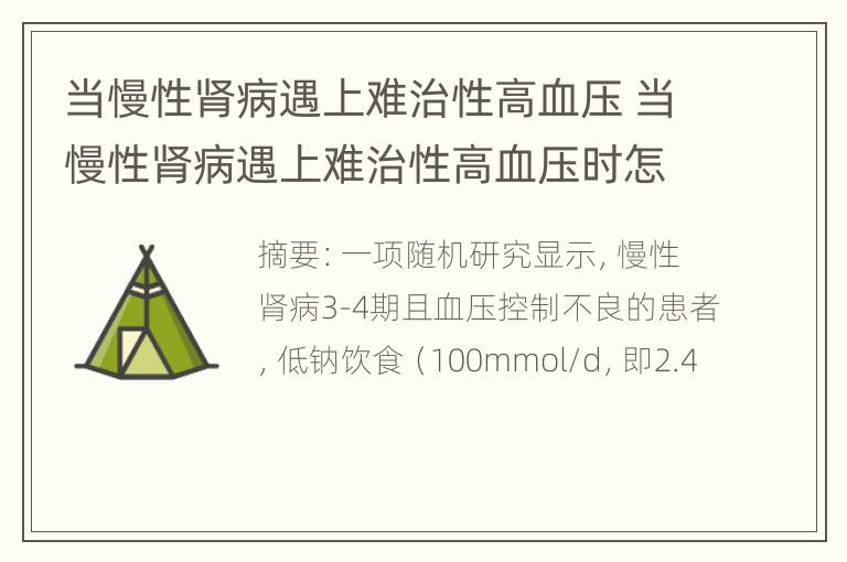 当慢性肾病遇上难治性高血压 当慢性肾病遇上难治性高血压时怎么办