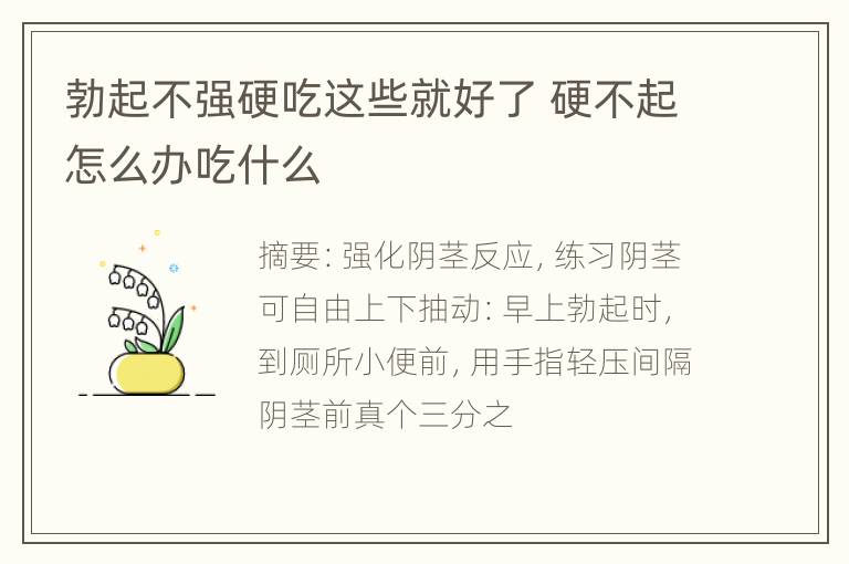 勃起不强硬吃这些就好了 硬不起怎么办吃什么