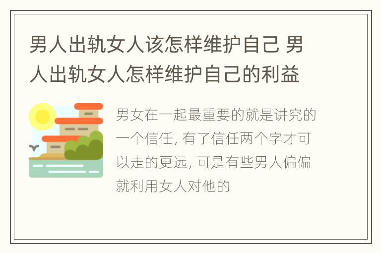 男人出轨女人该怎样维护自己 男人出轨女人怎样维护自己的利益