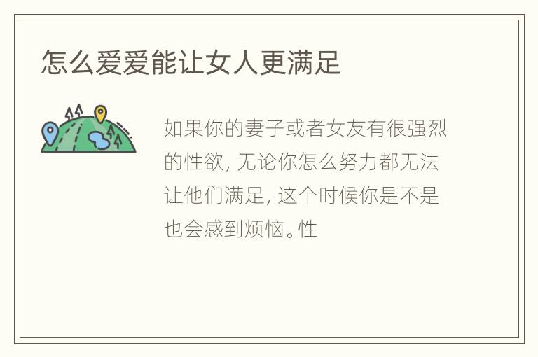 怎么爱爱能让女人更满足