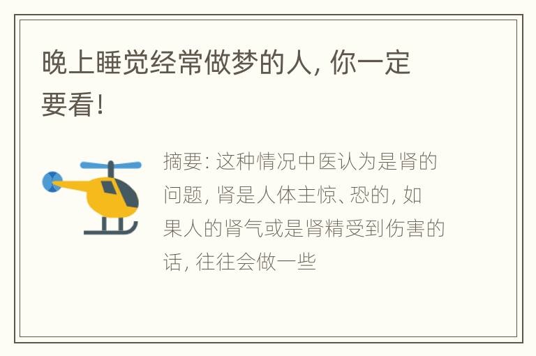 晚上睡觉经常做梦的人，你一定要看！