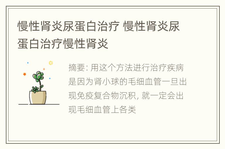 慢性肾炎尿蛋白治疗 慢性肾炎尿蛋白治疗慢性肾炎