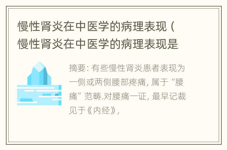 慢性肾炎在中医学的病理表现（慢性肾炎在中医学的病理表现是）