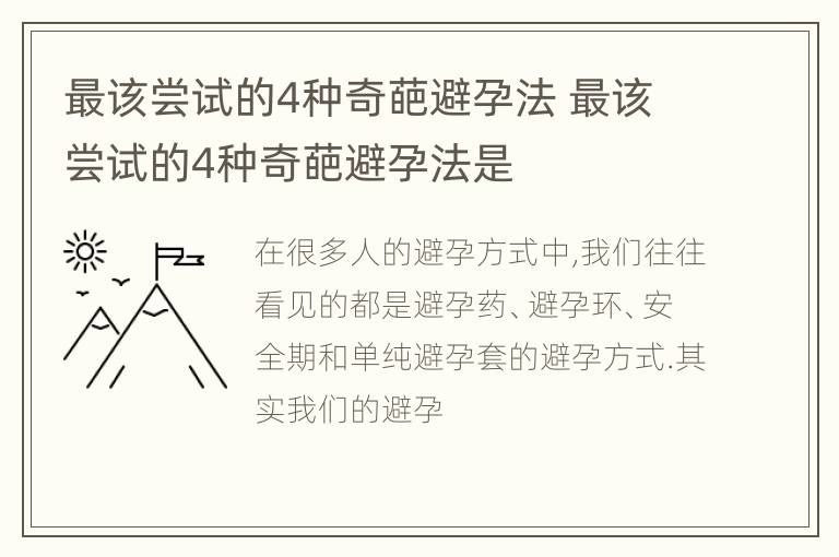 最该尝试的4种奇葩避孕法 最该尝试的4种奇葩避孕法是