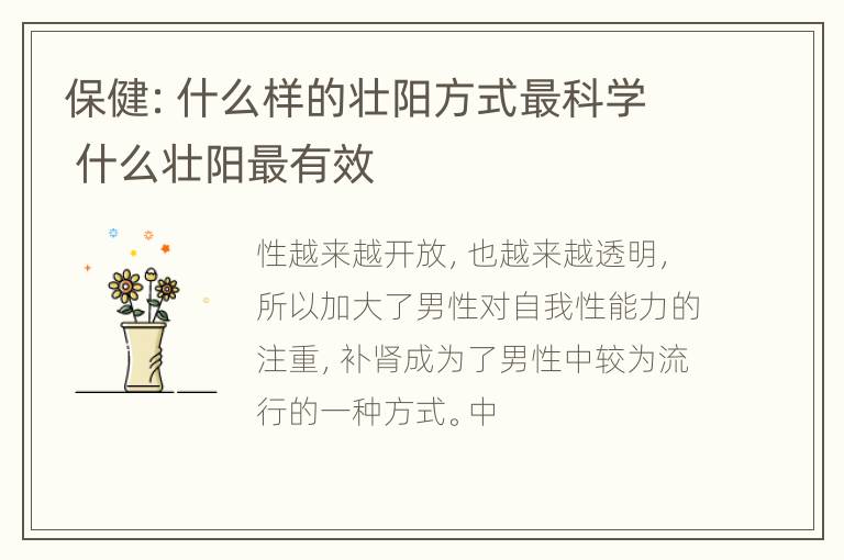 保健：什么样的壮阳方式最科学 什么壮阳最有效