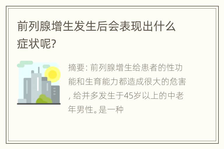 前列腺增生发生后会表现出什么症状呢?