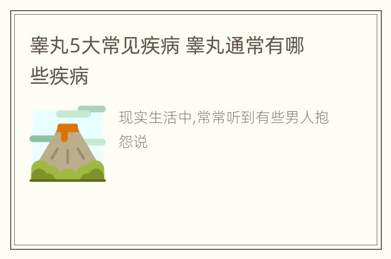 睾丸5大常见疾病 睾丸通常有哪些疾病