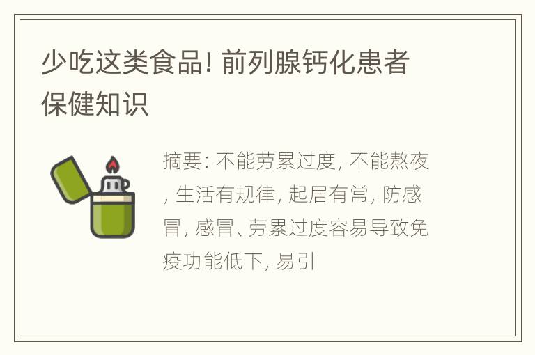 少吃这类食品！前列腺钙化患者保健知识