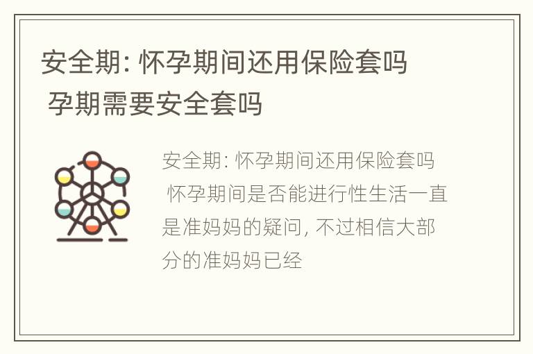 安全期：怀孕期间还用保险套吗 孕期需要安全套吗