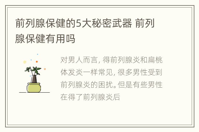 前列腺保健的5大秘密武器 前列腺保健有用吗