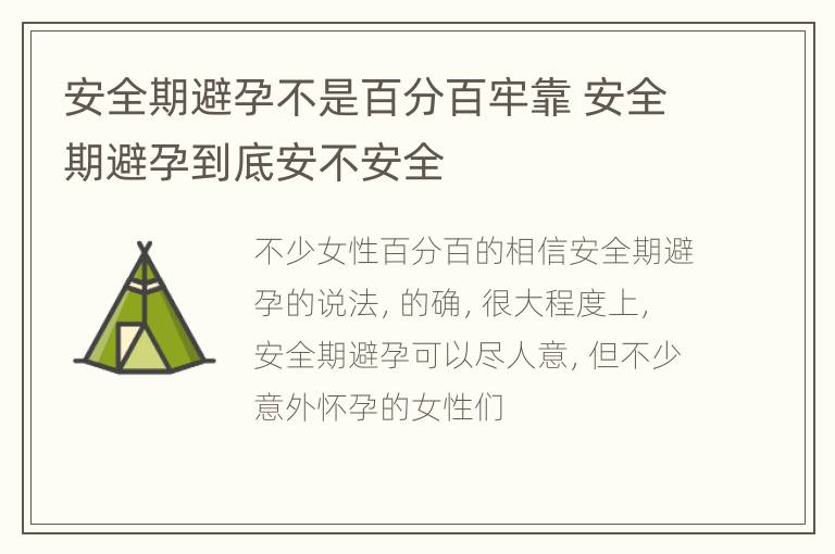 安全期避孕不是百分百牢靠 安全期避孕到底安不安全