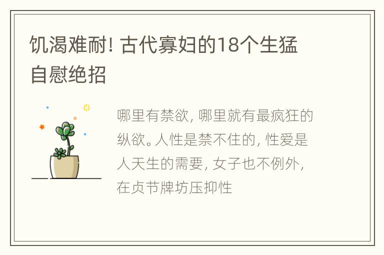 饥渴难耐！古代寡妇的18个生猛自慰绝招