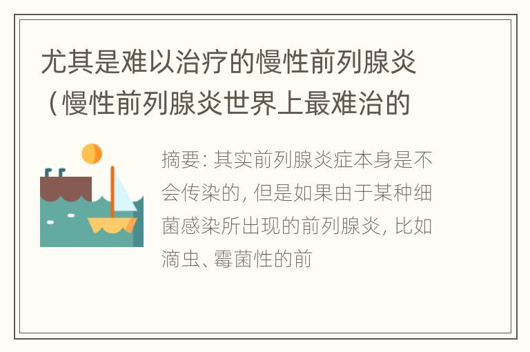 尤其是难以治疗的慢性前列腺炎（慢性前列腺炎世界上最难治的病）