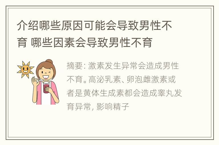 介绍哪些原因可能会导致男性不育 哪些因素会导致男性不育