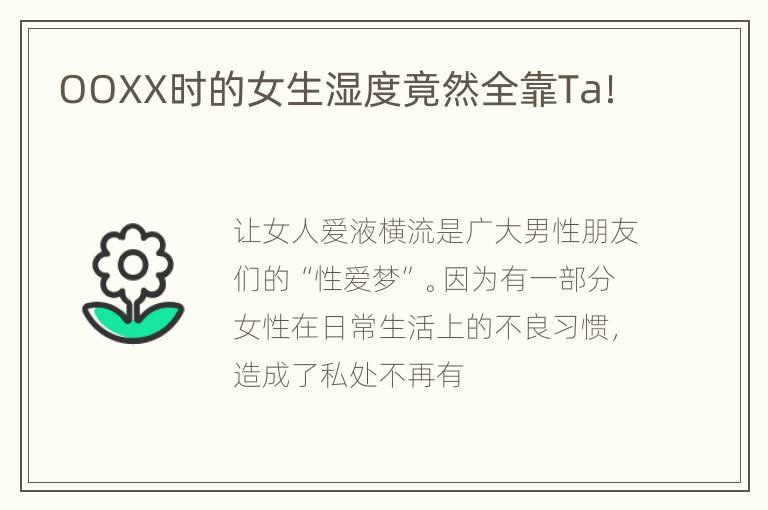 OOXX时的女生湿度竟然全靠Ta！