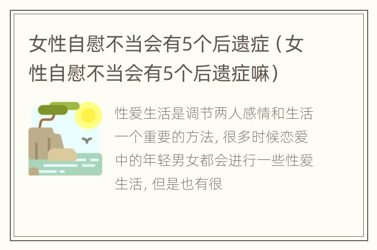 女性自慰不当会有5个后遗症（女性自慰不当会有5个后遗症嘛）