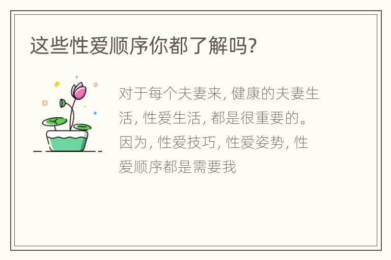 这些性爱顺序你都了解吗?