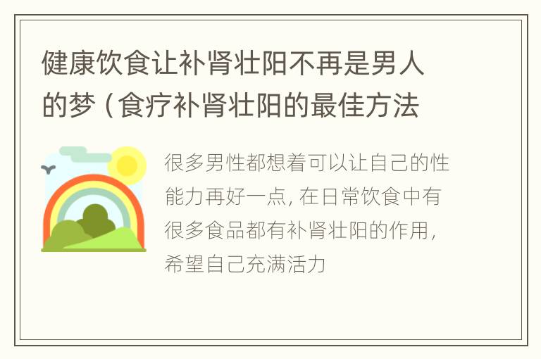 健康饮食让补肾壮阳不再是男人的梦（食疗补肾壮阳的最佳方法补）