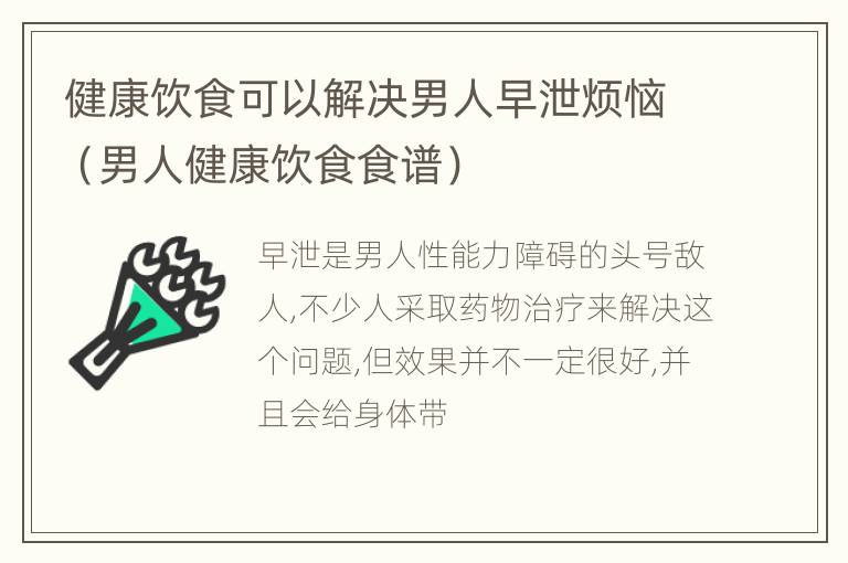 健康饮食可以解决男人早泄烦恼（男人健康饮食食谱）