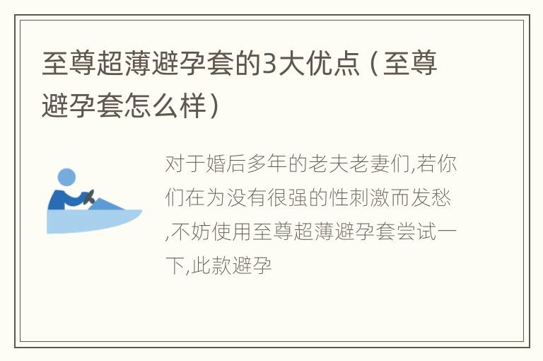 至尊超薄避孕套的3大优点（至尊避孕套怎么样）