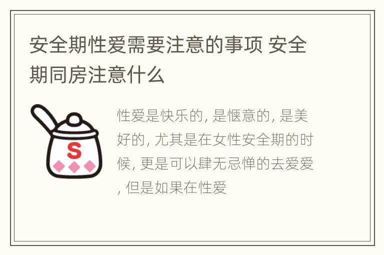 安全期性爱需要注意的事项 安全期同房注意什么