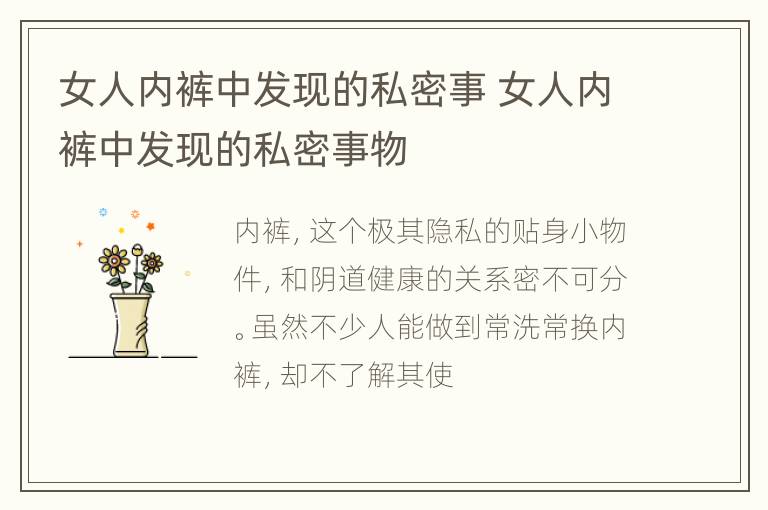 女人内裤中发现的私密事 女人内裤中发现的私密事物