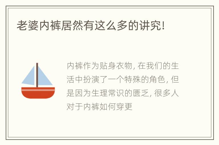 老婆内裤居然有这么多的讲究！