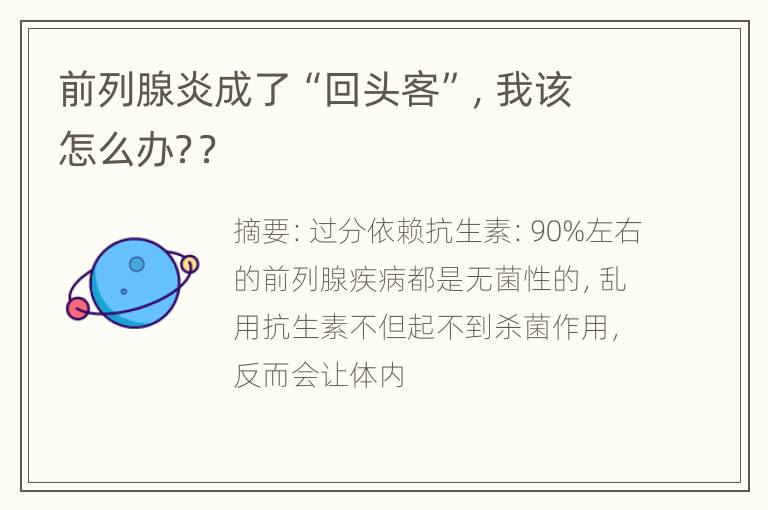 前列腺炎成了“回头客”，我该怎么办？？