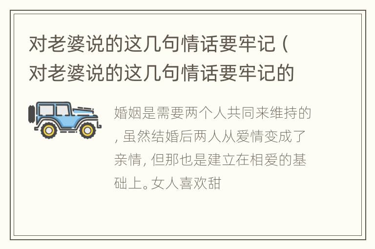 对老婆说的这几句情话要牢记（对老婆说的这几句情话要牢记的说说）