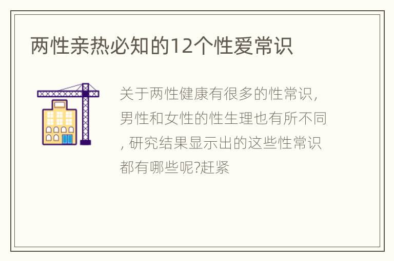 两性亲热必知的12个性爱常识