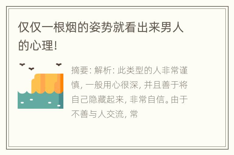 仅仅一根烟的姿势就看出来男人的心理！