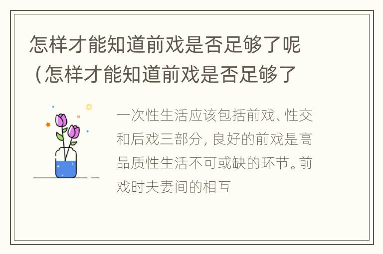 怎样才能知道前戏是否足够了呢（怎样才能知道前戏是否足够了呢图片）