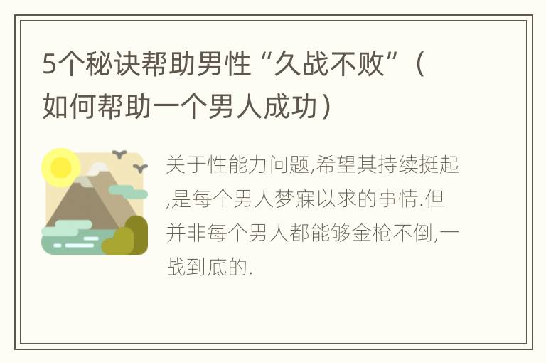 5个秘诀帮助男性“久战不败”（如何帮助一个男人成功）