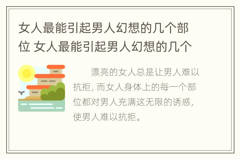 女人最能引起男人幻想的几个部位 女人最能引起男人幻想的几个部位是